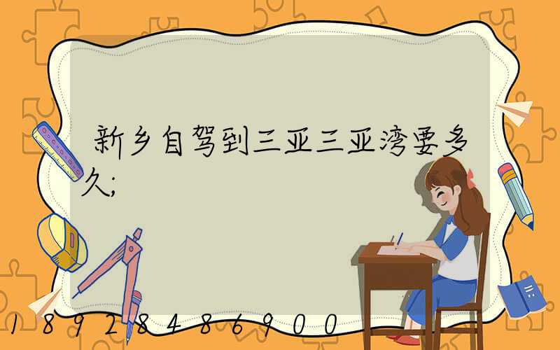 新乡自驾到三亚三亚湾要多久