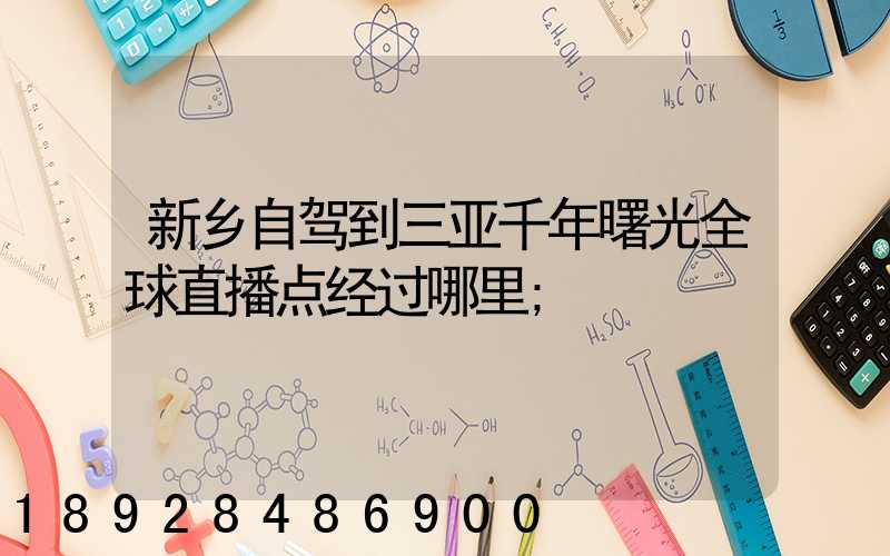 新乡自驾到三亚千年曙光全球直播点经过哪里