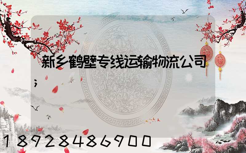 新乡鹤壁专线运输物流公司