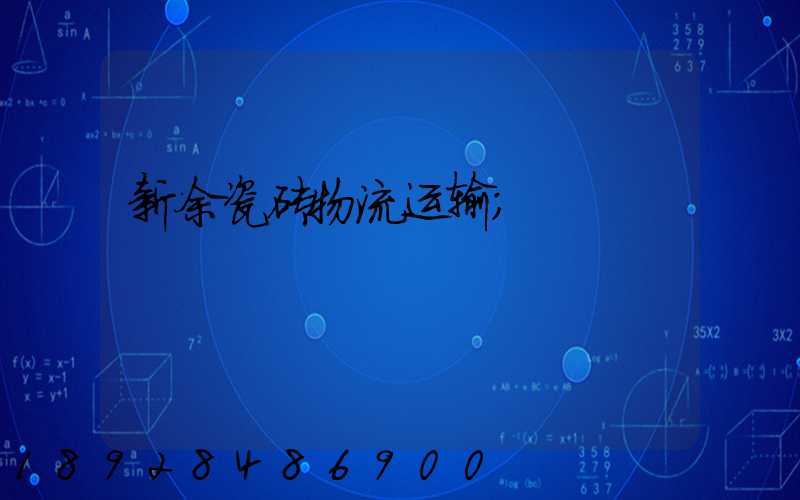 新余瓷砖物流运输