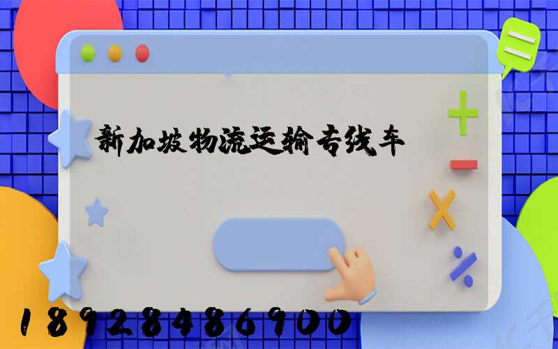 新加坡物流运输专线车