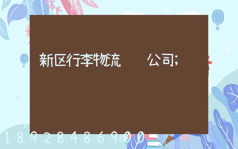 新区行李物流运输公司