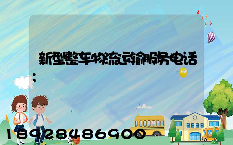 新型整车物流运输服务电话