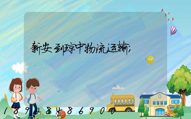 新安到琼中物流运输