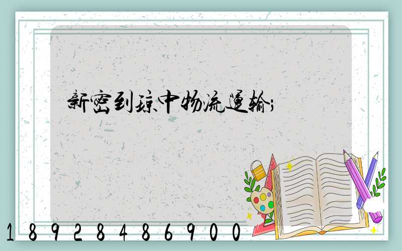新密到琼中物流运输