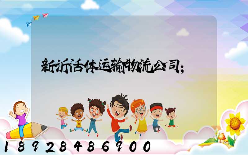 新沂活体运输物流公司