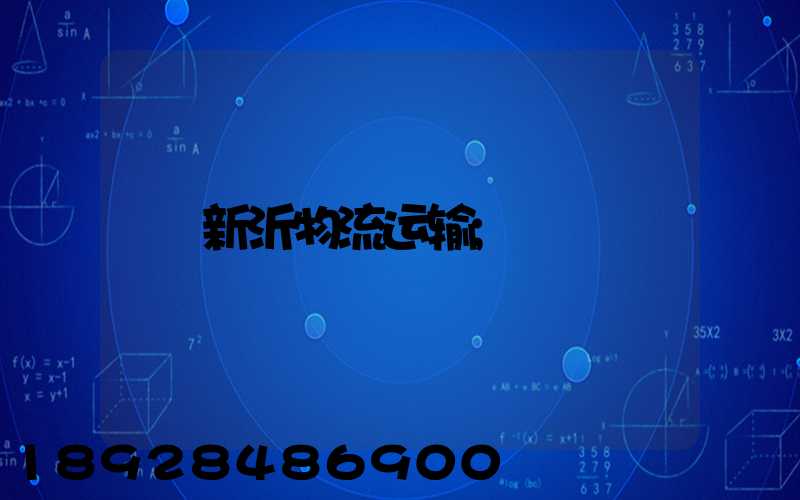 新沂物流运输
