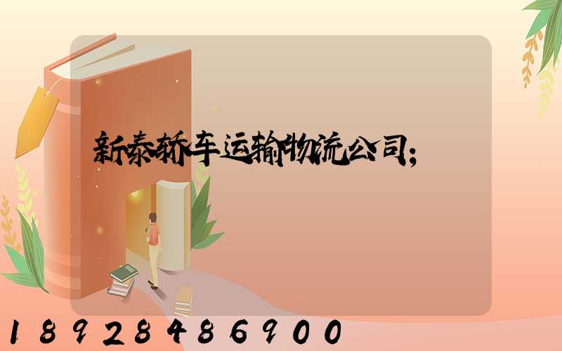 新泰轿车运输物流公司