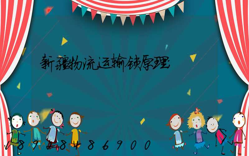 新疆物流运输锁原理