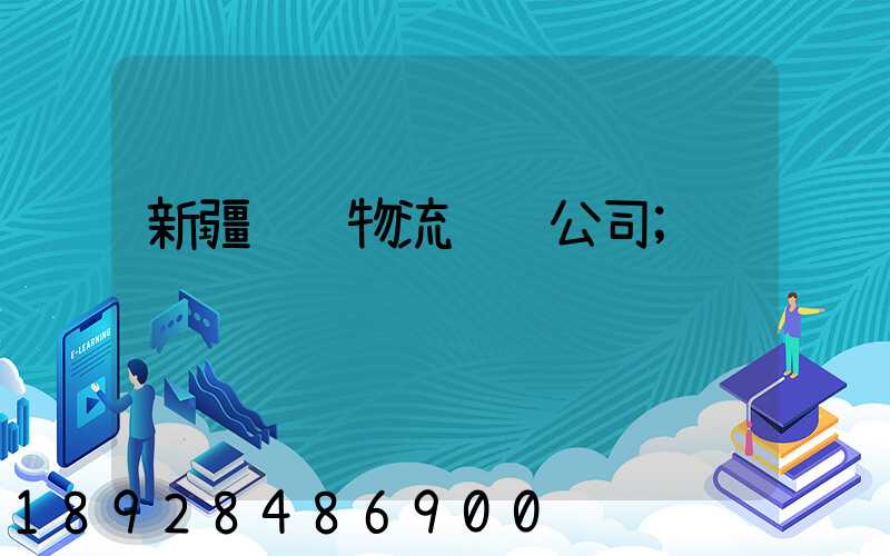 新疆腾达物流运输公司