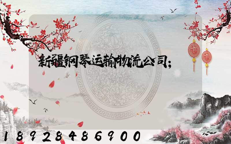 新疆钢琴运输物流公司