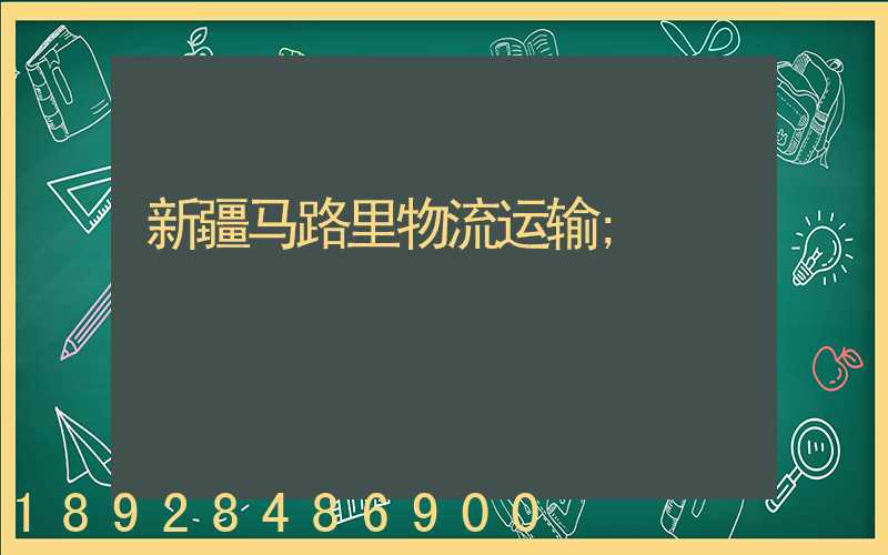 新疆马路里物流运输
