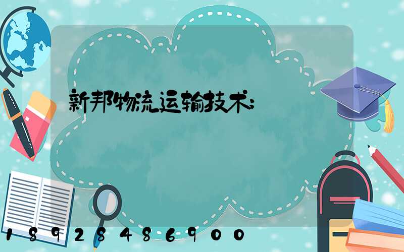 新邦物流运输技术