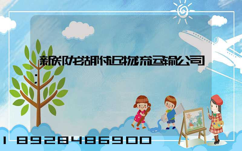 新郑龙湖附近物流运输公司