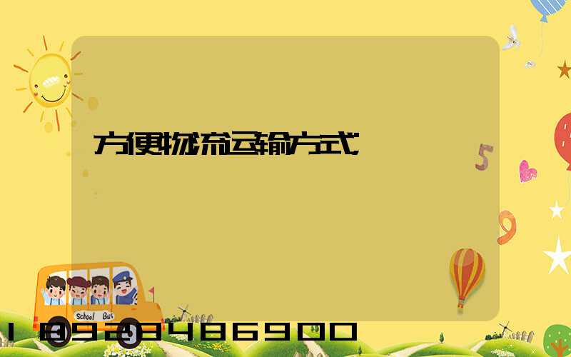 方便物流运输方式