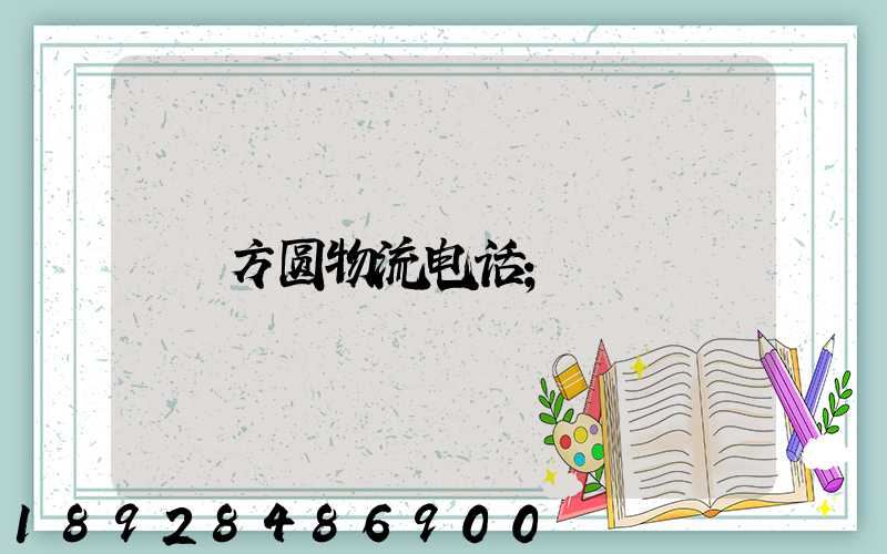 方圆物流电话
