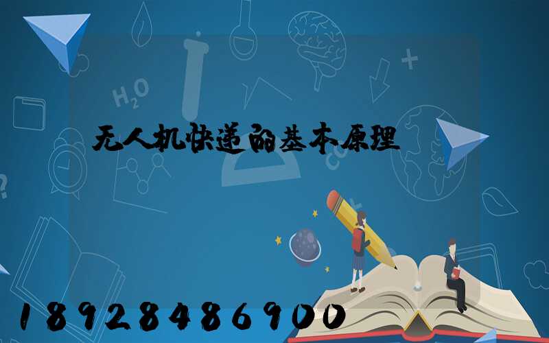 无人机快递的基本原理