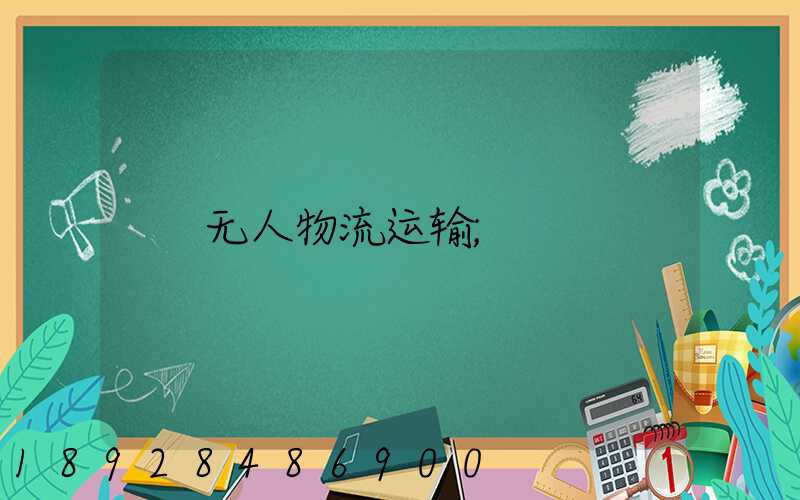 无人物流运输