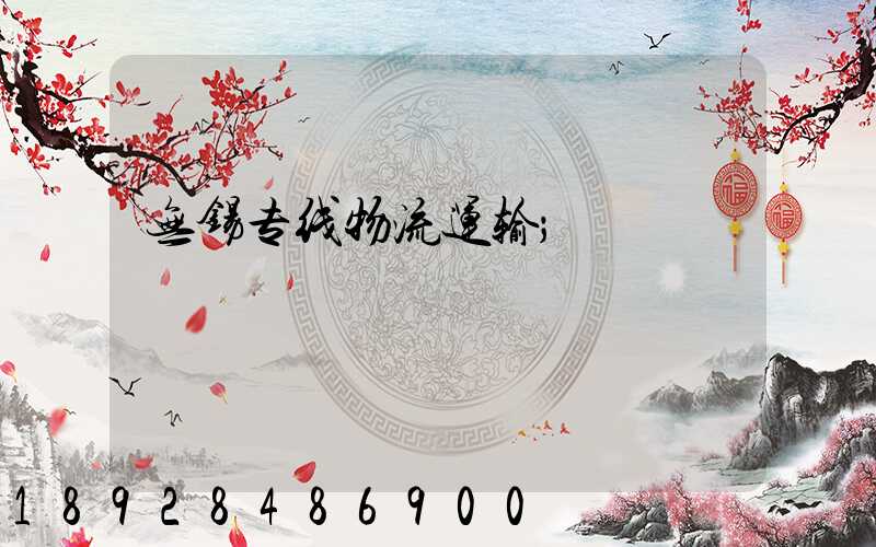 无锡专线物流运输