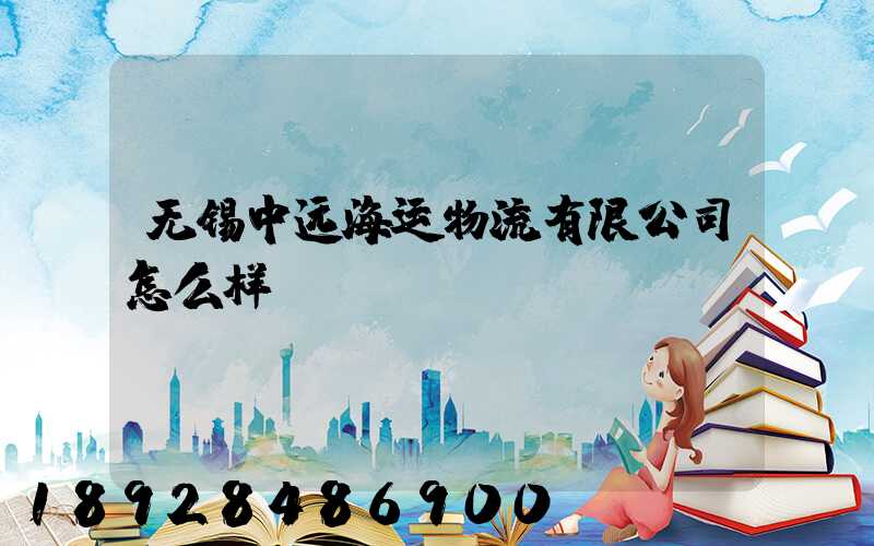 无锡中远海运物流有限公司怎么样