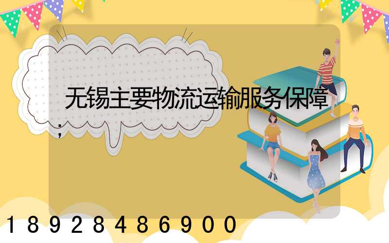 无锡主要物流运输服务保障
