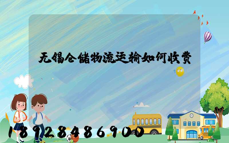 无锡仓储物流运输如何收费