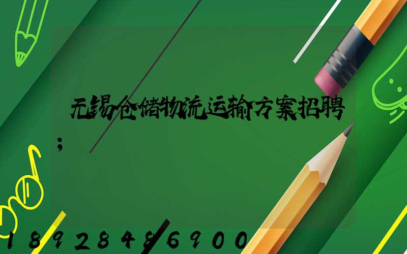 无锡仓储物流运输方案招聘