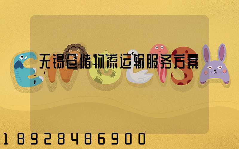 无锡仓储物流运输服务方案