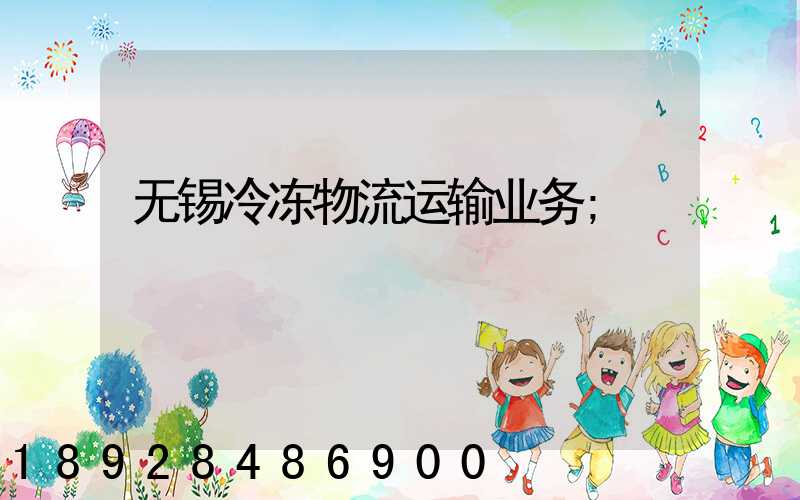 无锡冷冻物流运输业务