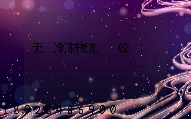 无锡冷冻物流运输价钱