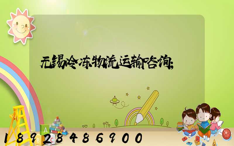 无锡冷冻物流运输咨询