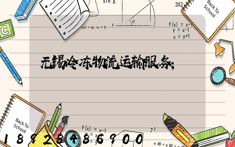 无锡冷冻物流运输服务