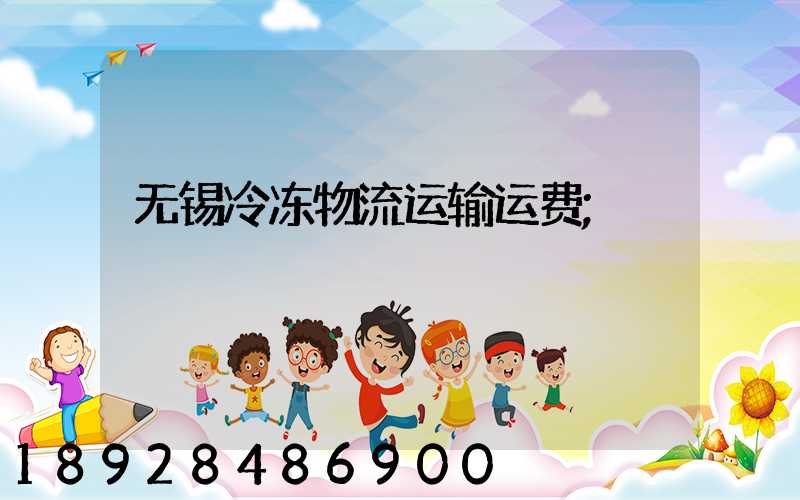 无锡冷冻物流运输运费