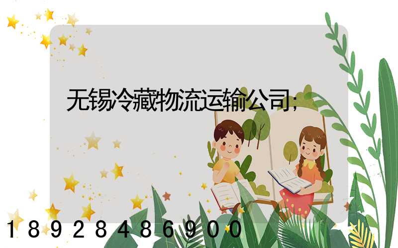 无锡冷藏物流运输公司