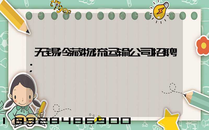 无锡冷藏物流运输公司招聘