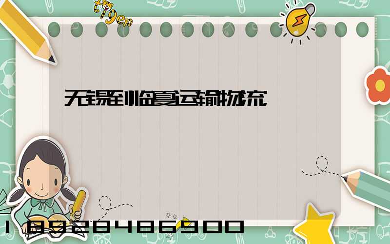 无锡到临夏运输物流