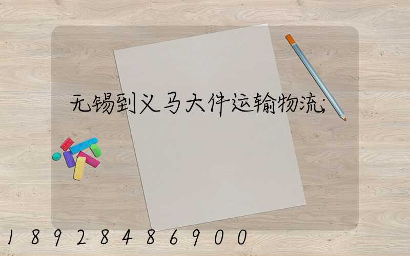 无锡到义马大件运输物流