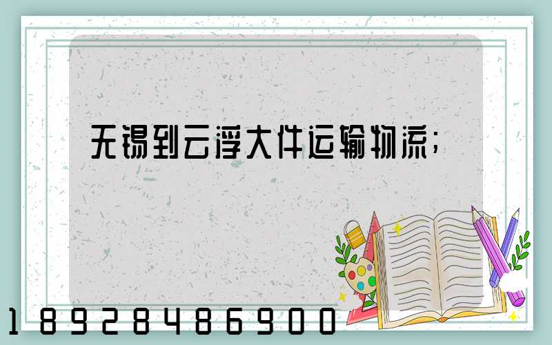 无锡到云浮大件运输物流