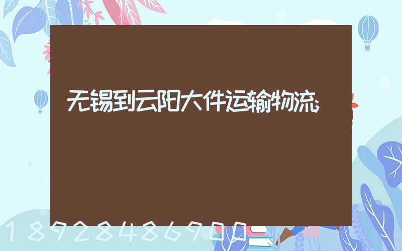 无锡到云阳大件运输物流