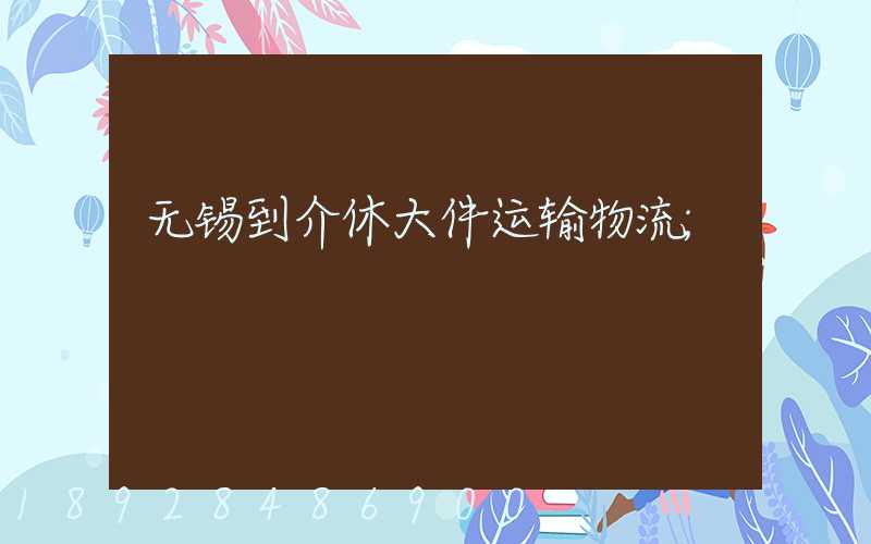 无锡到介休大件运输物流