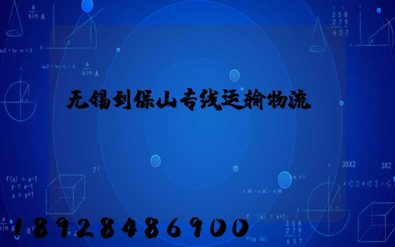 无锡到保山专线运输物流