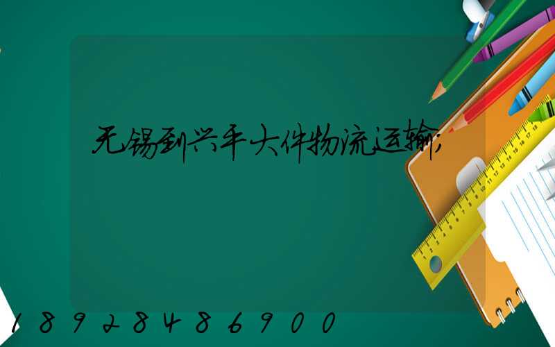 无锡到兴平大件物流运输