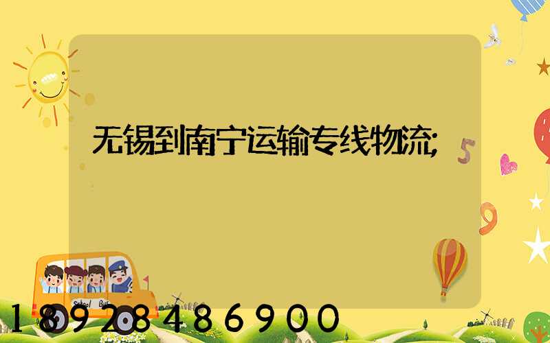 无锡到南宁运输专线物流