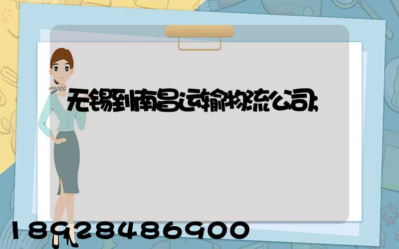 无锡到南昌运输物流公司