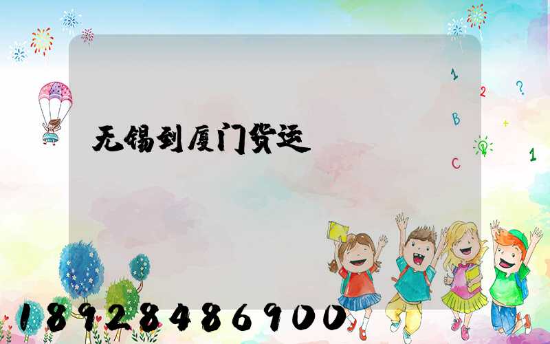 无锡到厦门货运