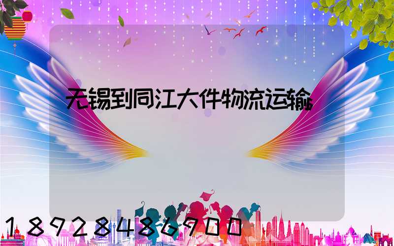 无锡到同江大件物流运输