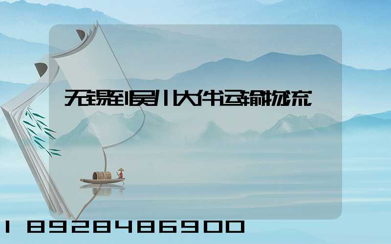 无锡到吴川大件运输物流