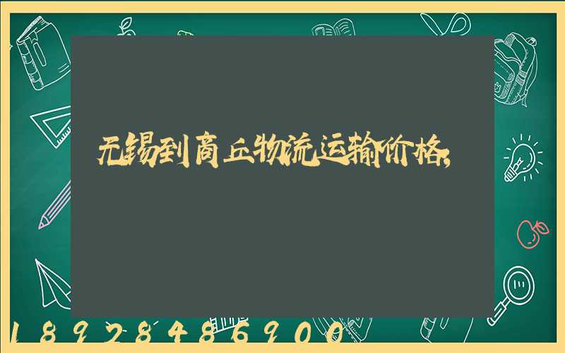 无锡到商丘物流运输价格