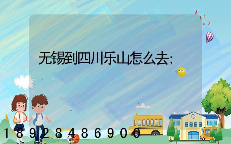 无锡到四川乐山怎么去