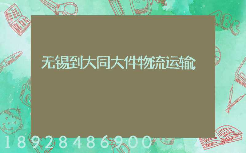 无锡到大同大件物流运输